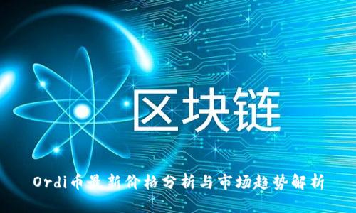 Ordi币最新价格分析与市场趋势解析