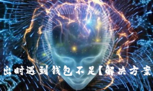 : 比特币卖出时遇到钱包不足？解决方案与技巧攻略