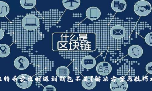: 比特币卖出时遇到钱包不足？解决方案与技巧攻略