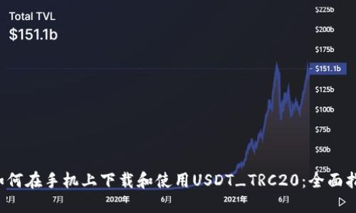  如何在手机上下载和使用USDT_TRC20：全面指南
