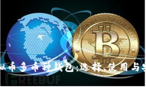 全面解析虚拟币多币种钱包：选择、使用与安全性全攻略