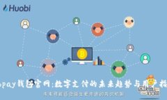 ebpay钱包官网：数字支付的