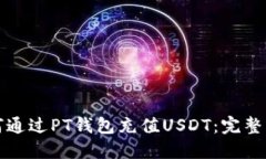 如何通过PT钱包充值USDT：