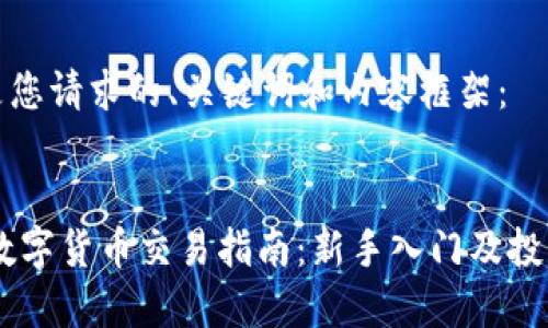 以下是您请求的、关键词和内容框架：


OKEx数字货币交易指南：新手入门及投资技巧