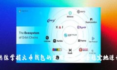 火币钱包创建USDT的完整指