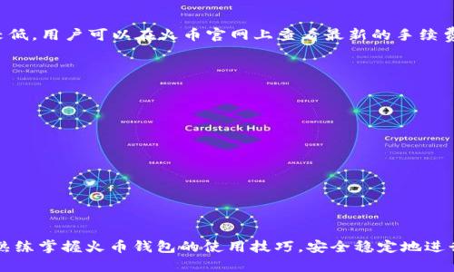 火币钱包创建USDT的完整指南
火币钱包, 创建USDT, 数字资产, 加密货币/guanjianci

简介
在当今数字经济的时代，加密货币已经成为越来越多投资者和交易者的首选资产。其中，USDT（Tether）作为最受欢迎的稳定币之一，其在交易中扮演着重要的角色。对于希望便捷管理和存储USDT的用户来说，火币钱包提供了一个安全且易于使用的平台。本文将详尽介绍如何在火币钱包中创建USDT账户，并进行相关操作。无论您是新手还是资深玩家，我们将为您提供详尽的指导，助您更加顺利地在数字资产世界中航行。

一、什么是火币钱包？
火币钱包是由中国著名的数字资产交易平台火币网推出的一款数字货币钱包。它支持多种主流加密货币的存储和管理，方便用户进行数字资产的交易。火币钱包拥有高安全性、使用便捷等特点，深受用户喜爱。用户可以在火币钱包中创建多种不同类型的账户，包括法币账户和数字资产账户，特别适合需要进行多种货币交易的用户。

二、如何创建火币钱包账户？
在使用火币钱包存储USDT之前，首先需要创建火币钱包账户。创建账号的步骤如下：
ol
    listrong下载火币钱包应用：/strong首先在您的手机应用商店（无论是iOS还是Android）中搜索“火币钱包”，下载并安装应用程序。/li
    listrong注册账户：/strong打开火币钱包应用，选择“注册”，输入您的手机号码或电子邮件地址，并设置账户密码。系统将向您的手机或邮箱发送验证码，输入验证码以完成注册。/li
    listrong安全设置：/strong建议开启两步验证等安全设置，以增加账户的安全性。您可以设置手机验证码或使用谷歌身份验证器。/li
    listrong完成实名认证（可选）：/strong为了增强账户安全性和交易额度，建议进行实名认证。您需要提供身份证信息和人脸识别。/li
/ol

三、如何在火币钱包中创建USDT？
创建USDT并非直接的“创建”过程，而是通过在火币钱包中进行相应的操作来获取USDT。以下是获取和管理USDT的步骤：
ol
    listrong充值USDT：/strong您可以通过以下几种方式获取USDT：
        ul
            li从其他用户转账：如果您的朋友或同事拥有USDT，您可以让他们直接转账到您的火币钱包地址。/li
            li通过交易所购买：您可以使用法定货币如人民币或美元在火币交易平台上购买USDT。购买后，您可以选择将其转入火币钱包。/li
        /ul
    /li
    listrong创建USDT子钱包：/strong火币钱包中支持不同类型的加密资产管理，您可以在钱包中选择创建USDT的子钱包，以便于区分和管理。进入钱包界面，选择“添加钱包”，然后选择USDT，即可创建USDT子钱包。/li
    listrong管理USDT资产：/strong一旦您的火币钱包中拥有USDT，您可以随时随地随时查看、转出或转入USDT。在钱包界面中查看资产状况，选择USDT，您即可看到所有相关信息。/li
/ol

四、火币钱包的安全性如何？
火币钱包在安全性方面采取了诸多措施，确保用户的资产安全：
ol
    listrong私钥控制：/strong火币钱包由用户自行控制私钥，这意味着用户可以完全掌控自己的资产，减少被盗的风险。/li
    listrong多重签名：/strong火币钱包支持多重签名功能，用户在进行大额交易时，需要多方确认，增加交易安全性。/li
    listrong冷钱包存储：/strong火币还采用冷钱包和热钱包相结合的方法，将大部分资产存储在离线状态的冷钱包中，进一步降低黑客攻击的风险。/li
/ol

可能相关问题

问题1：火币钱包支持哪些币种？
火币钱包除了支持USDT外，还支持多种主流加密货币，例如比特币（BTC）、以太坊（ETH）、波场（TRX）等。具体支持的币种会随时更新，以火币官方公告为准。用户可以通过火币钱包管理不同类型的数字资产，以满足他们多样化的投资需求。

问题2：在火币钱包中，如何进行USDT的转账？
在火币钱包中转账USDT的过程相对简单，用户只需按照以下步骤操作：
    ol
        listrong打开火币钱包，选择USDT：/strong在资产管理界面，找到USDT钱包，然后进入。/li
        listrong选择转账：/strong在USDT钱包页面，选择“转账”选项。系统将要求您输入转账金额和接收方的钱包地址。/li
        listrong确认交易：/strong输入转账信息后，系统会显示相应的交易费用和确认信息，确保无误后提交交易。/li
        listrong等待交易确认：/strong提交后，您可以在交易记录中查看转账状态，等待区块链网络的确认交易。/li
    /ol
    在进行转账时，务必仔细检查接收方的地址，因为错误的地址会导致资金不可恢复。建议多次核对地址，以确保交易安全。


问题3：火币钱包的手续费是多少？
在火币钱包中进行交易时，用户通常需要支付一定的手续费。手续费的具体数额会根据不同的币种及交易量有所不同。一般来说，较小额的交易手续费可能会比较高，而大额交易手续费则较低。用户可以在火币官网上查看最新的手续费标准。此外，对于持有火币平台生态币（如HT）的用户，系统可能会提供手续费折扣优惠，如打折或免手续费的服务。具体情况还需要参考火币的官方信息。

问题4：火币钱包的常见问题与解决方案
在使用火币钱包的过程中，用户可能会遇到一些常见问题，如账户登录失败、无法转账、提现延迟等。以下是一些可能的问题及其解决方案：
    ol
        listrong账户登录失败：/strong请检查输入的用户名或密码是否正确，注意区分大小写。如仍无法登录，请尝试找回密码。/li
        listrong转账失败：/strong检查接收方地址是否正确，如交易费用不足则会转账失败，确保您的钱包余额充足，并且手续费设置合适。/li
        listrong提现延迟：/strong高峰期时，交易所的交易处理速度可能会受到影响，建议耐心等待，并查看官方网站关于交易延迟的公告。/li
    /ol
    用户也可以通过火币钱包的客服团队获取帮助，及时解决使用中遇到的疑问，确保用户的交易体验顺利无忧。


总结
火币钱包作为一个便捷、安全的数字资产管理平台，不仅支持用户创建和管理USDT，还有助于用户在整个数字货币市场中提升资产管理效率。通过本文的介绍，希望能够帮助到每一位用户熟练掌握火币钱包的使用技巧，安全稳定地进行数字资产的交易与管理。