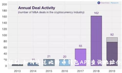 全面解析：如何通过比特币钱包API查询地址余额