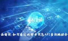 全面解析：如何通过比特