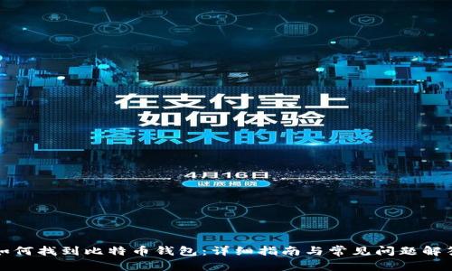 如何找到比特币钱包：详细指南与常见问题解答