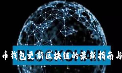 莱特币钱包更新区块链的最新指南与技巧