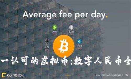 中国唯一认可的虚拟币：数字人民币全面解读