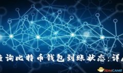 如何查询比特币钱包到账