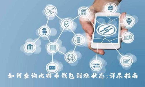 如何查询比特币钱包到账状态：详尽指南