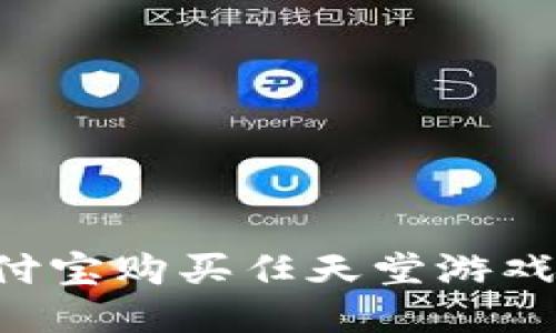 如何用支付宝购买任天堂游戏：详尽指南