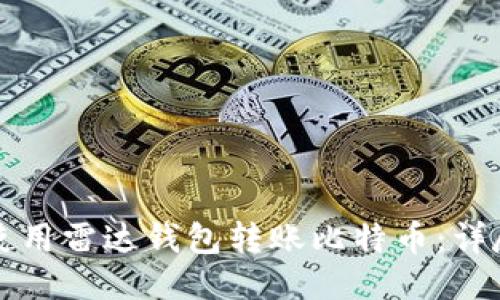 如何使用雷达钱包转账比特币：详尽指南