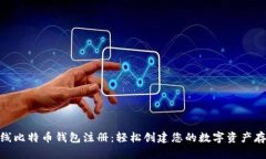 在线比特币钱包注册：轻