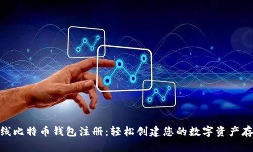 在线比特币钱包注册：轻松创建您的数字资产存储