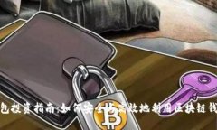 : 区块链钱包投资指南：如