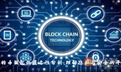 比特币钱包的匿名性分析