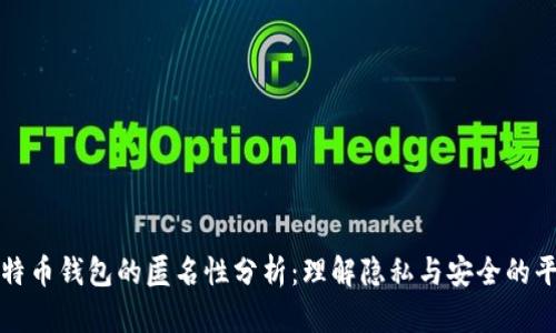比特币钱包的匿名性分析：理解隐私与安全的平衡