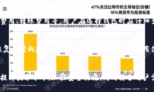   区块链钱包运营方法全解析：提升安全性与用户体验 / 
 guanjianci 区块链钱包, 钱包运营, 安全性, 用户体验 /guanjianci 

引言
近年来，区块链技术的迅速发展促使了数字货币的广泛应用，其中区块链钱包作为用户与区块链网络交互的重要工具，其运营方法显得尤为重要。本文将深入分析区块链钱包的运营策略，通过提升安全性和用户体验，帮助钱包服务提供商增强市场竞争力。

一、区块链钱包的基本概念
区块链钱包是一种用于存储、管理加密货币的数字工具。用户可以通过区块链钱包发送和接收数字货币，进行资产管理、交易记录查看等操作。区块链钱包主要分为热钱包和冷钱包两种类型：
ul
    listrong热钱包：/strong连接互联网，便于随时进行交易，适合频繁交易的用户。/li
    listrong冷钱包：/strong离线存储，安全性高，适合长期保存大额资产。/li
/ul

二、区块链钱包运营的重要性
区块链钱包的运营直接影响用户的使用体验和钱包的安全性。在竞争激烈的市场中，仅依靠技术优势并不足以保证用户的忠诚度。因此，从运营角度出发，提升用户的使用体验和钱包的安全性是关键。

三、提升区块链钱包安全性的方法
安全性是区块链钱包运营中的首要任务，以下是一些可行的方法：
h41. 多重签名技术/h4
多重签名技术要求在进行交易时需要多个私钥的签名。这种方法可以大大降低单点故障的风险，即便一个私钥被盗，攻击者也无法完成交易，确保用户资金的安全。

h42. 定期安全审计/h4
定期进行安全审计能够及时发现系统中的潜在漏洞，并加以修复。这是维护钱包安全的重要手段。通过第三方机构进行审计可以确保客观性和专业性。

h43. 用户教育/h4
通过教育用户提升他们的安全意识，如避免使用简单密码、定期更改密码、启用双因素认证等，能够有效降低用户因操作不当导致资产损失的风险。

四、提升用户体验的方法
用户体验直接影响用户对区块链钱包的满意度和忠诚度，以下是一些提升用户体验的有效方法：
h41. 简化操作流程/h4
用户在使用钱包进行交易时，希望流程尽量简化。通过界面设计和减少不必要的步骤，可以提升用户的操作便捷性，增强用户黏性。

h42. 提供优质客户支持/h4
在用户使用钱包时，难免会遇到各种问题，提供及时、有效的客户支持可以帮助用户快速解决问题，提升他们的使用满意度。

h43. 进行用户反馈收集/h4
定期收集用户反馈，了解用户需求和使用痛点，针对性地进行产品改进，能够有效提升用户体验，增强用户忠诚度。

五、可能相关的问题
h4问题1：如何选择合适的区块链钱包？/h4
首先，用户应根据自己的需求（如频繁交易还是长期持有）选择热钱包或冷钱包。其次，安全性是重中之重，建议选择知名度高、安全性强的钱包。用户还应查阅相关社区的评价，确保选择一个可靠的钱包。

h4问题2：区块链钱包会被黑客攻击吗？/h4
是的，区块链钱包可能会成为黑客攻击的目标。热钱包因连接互联网而面临更大的风险，而冷钱包虽然相对安全，但也并非绝对无敌。因此，用户需要采取必要的安全措施来保护自己的资产。

h4问题3：使用区块链钱包的费用有哪些？/h4
交易费用是使用区块链钱包时最常见的费用，这通常由区块链网络规定。此外，某些钱包可能会收取提现费用、转账费用等，用户在选择钱包时应仔细查看相关条款。

h4问题4：如何保证区块链钱包的稳定性？/h4
在钱包运营过程中，技术的稳定性至关重要。通过不断系统性能、进行高并发处理能力的测试，以及灾难恢复方案的建立，可以为用户提供稳定的使用体验。

结论
区块链钱包的运营既关乎数字资产的安全性，也关系到用户体验的。在发展过程中，钱包运营商需要不断提升技术水平，加强安全措施，同时结合用户需求进行产品，从而在激烈的市场竞争中立于不败之地。