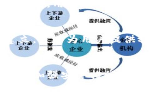   区块链钱包运营方法全解析：提升安全性与用户体验 / 
 guanjianci 区块链钱包, 钱包运营, 安全性, 用户体验 /guanjianci 

引言
近年来，区块链技术的迅速发展促使了数字货币的广泛应用，其中区块链钱包作为用户与区块链网络交互的重要工具，其运营方法显得尤为重要。本文将深入分析区块链钱包的运营策略，通过提升安全性和用户体验，帮助钱包服务提供商增强市场竞争力。

一、区块链钱包的基本概念
区块链钱包是一种用于存储、管理加密货币的数字工具。用户可以通过区块链钱包发送和接收数字货币，进行资产管理、交易记录查看等操作。区块链钱包主要分为热钱包和冷钱包两种类型：
ul
    listrong热钱包：/strong连接互联网，便于随时进行交易，适合频繁交易的用户。/li
    listrong冷钱包：/strong离线存储，安全性高，适合长期保存大额资产。/li
/ul

二、区块链钱包运营的重要性
区块链钱包的运营直接影响用户的使用体验和钱包的安全性。在竞争激烈的市场中，仅依靠技术优势并不足以保证用户的忠诚度。因此，从运营角度出发，提升用户的使用体验和钱包的安全性是关键。

三、提升区块链钱包安全性的方法
安全性是区块链钱包运营中的首要任务，以下是一些可行的方法：
h41. 多重签名技术/h4
多重签名技术要求在进行交易时需要多个私钥的签名。这种方法可以大大降低单点故障的风险，即便一个私钥被盗，攻击者也无法完成交易，确保用户资金的安全。

h42. 定期安全审计/h4
定期进行安全审计能够及时发现系统中的潜在漏洞，并加以修复。这是维护钱包安全的重要手段。通过第三方机构进行审计可以确保客观性和专业性。

h43. 用户教育/h4
通过教育用户提升他们的安全意识，如避免使用简单密码、定期更改密码、启用双因素认证等，能够有效降低用户因操作不当导致资产损失的风险。

四、提升用户体验的方法
用户体验直接影响用户对区块链钱包的满意度和忠诚度，以下是一些提升用户体验的有效方法：
h41. 简化操作流程/h4
用户在使用钱包进行交易时，希望流程尽量简化。通过界面设计和减少不必要的步骤，可以提升用户的操作便捷性，增强用户黏性。

h42. 提供优质客户支持/h4
在用户使用钱包时，难免会遇到各种问题，提供及时、有效的客户支持可以帮助用户快速解决问题，提升他们的使用满意度。

h43. 进行用户反馈收集/h4
定期收集用户反馈，了解用户需求和使用痛点，针对性地进行产品改进，能够有效提升用户体验，增强用户忠诚度。

五、可能相关的问题
h4问题1：如何选择合适的区块链钱包？/h4
首先，用户应根据自己的需求（如频繁交易还是长期持有）选择热钱包或冷钱包。其次，安全性是重中之重，建议选择知名度高、安全性强的钱包。用户还应查阅相关社区的评价，确保选择一个可靠的钱包。

h4问题2：区块链钱包会被黑客攻击吗？/h4
是的，区块链钱包可能会成为黑客攻击的目标。热钱包因连接互联网而面临更大的风险，而冷钱包虽然相对安全，但也并非绝对无敌。因此，用户需要采取必要的安全措施来保护自己的资产。

h4问题3：使用区块链钱包的费用有哪些？/h4
交易费用是使用区块链钱包时最常见的费用，这通常由区块链网络规定。此外，某些钱包可能会收取提现费用、转账费用等，用户在选择钱包时应仔细查看相关条款。

h4问题4：如何保证区块链钱包的稳定性？/h4
在钱包运营过程中，技术的稳定性至关重要。通过不断系统性能、进行高并发处理能力的测试，以及灾难恢复方案的建立，可以为用户提供稳定的使用体验。

结论
区块链钱包的运营既关乎数字资产的安全性，也关系到用户体验的。在发展过程中，钱包运营商需要不断提升技术水平，加强安全措施，同时结合用户需求进行产品，从而在激烈的市场竞争中立于不败之地。