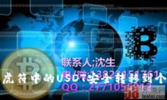 如何将虎符中的USDT安全转