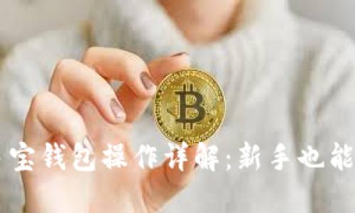 区块链多宝钱包操作详解：新手也能轻松上手