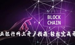 中国农业银行网上开户指