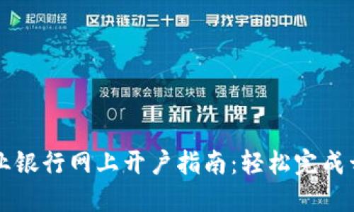 中国农业银行网上开户指南：轻松完成开户流程