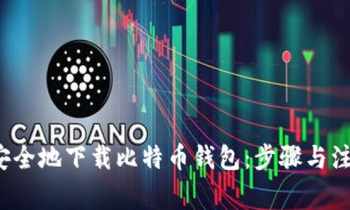  如何安全地下载比特币钱包：步骤与注意事项