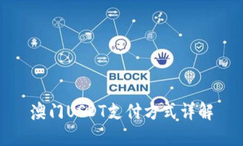澳门USDT支付方式详解