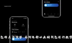 以太坊钱包特点与优势：