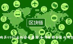 购买USDT后的安全存储：如
