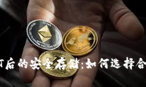 购买USDT后的安全存储：如何选择合适的钱包