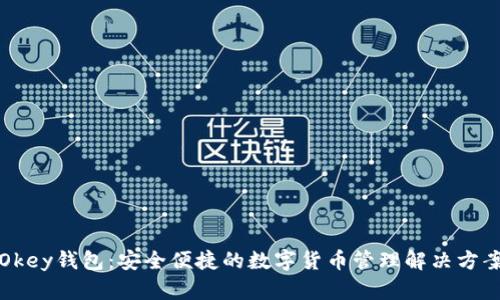 Okey钱包：安全便捷的数字货币管理解决方案