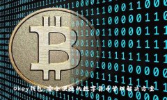 Okey钱包：安全便捷的数字