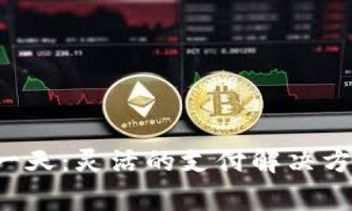 出租收款码150一天：灵活的支付解决方案，助力商家发展