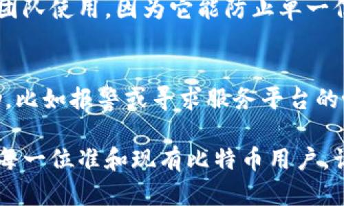 哪个比特币钱包有私钥？选择最安全的钱包存储你的数字资产/

比特币钱包, 私钥, 数字资产, 加密货币/guanjianci

随着比特币和其他加密货币的普及，越来越多的人了解并开始使用各种数字货币钱包。在众多钱包中，拥有私钥的钱包被认为是最安全和最可靠的选择。本文将详细介绍比特币钱包的种类，以及如何选择一个安全的钱包来存储你的比特币和数字资产。

一、比特币钱包的基本概念
比特币钱包是一种可以存储和管理比特币及其它加密货币的软件或硬件。与传统银行账户不同，钱包不等同于存放数字货币的地方，而是存储私钥和公共地址，以便进行交易。私钥是严格保密的密码，允许你控制和访问你的比特币。如果你的钱包没有私钥，你就无法完全控制你的资金。

二、比特币钱包的分类
比特币钱包大致可以分为三类：热钱包、冷钱包和硬件钱包。每种钱包都有其优缺点，用户可以根据自己的需求选择最适合自己的钱包。

h41. 热钱包/h4
热钱包是一直连接到互联网的钱包，方便用户随时进行交易。热钱包通常用于日常交易，包括桌面钱包、移动钱包和在线钱包。虽然热钱包提供了方便的交易体验，但由于其在线性质，安全性相对较低，易受到黑客攻击。

h42. 冷钱包/h4
冷钱包是指脱离互联网的钱包，主要用于存储大额比特币和长期投资。冷钱包相对安全，包括纸钱包和离线存储。尽管冷钱包不方便日常交易，但它们为你的比特币提供了更高的安全性，避免了在线攻击。

h43. 硬件钱包/h4
硬件钱包是指专用设备，通常通过USB等接口与计算机连接。它们可以安全存储私钥，并且需要物理接触才能进行交易。硬件钱包如Ledger和Trezor是市场上较受欢迎的选择，由于其高安全性，越来越多的人选择使用硬件钱包。

三、私钥的重要性
私钥是确保你的比特币安全的关键。它相当于银行账户的密码，拥有这个私钥就相当于拥有了账户中所有的资产。如果你将你的比特币存放在没有私钥的钱包中，这意味着第三方拥有对你资金的完全控制权，一旦这些第三方遭遇安全问题，你的数字资产将面临丢失的风险。

四、如何选择一个安全的比特币钱包
选择一个安全的比特币钱包需考虑多个因素，包括你的交易频率、安全需求和使用便利性。以下是一些选择安全钱包的建议：
ul
    li**选择具有私钥控制权的钱包**：确保你选择的比特币钱包让你完全控制私钥，这样才能保障你的资产安全。/li
    li**查看钱包的安全性**：了解钱包的安全特性，包括多重签名、两步验证等功能。/li
    li**评估用户评价和市场口碑**：选择那些在用户中享有良好声誉的钱包，确保其在安全和服务方面的表现。/li
    li**考虑是否支持多币种**：如果你打算交易多种加密货币，选择支持多币种的钱包能够提高便利性。/li
/ul

五、可能相关的问题

h4问题一：如何更安全地存储私钥？/h4
存储私钥的安全措施至关重要，因为它关系到你的比特币是否受到保护。以下是一些有效的存储私钥的方法：
ul
    li**使用硬件钱包**：硬件钱包不仅能够存储比特币，还能存储多个币种的私钥，并防止盗窃和黑客攻击。/li
    li**使用纸钱包**：将私钥写在纸上并保存在安全的地方，纸钱包不连网可以避免大部分网络攻击，但注意保护纸张避免丢失或损毁。/li
    li**备份私钥**：定期备份私钥，并将备份存放在不同的安全地点，避免出现意外时丢失。/li
/ul

h4问题二：热钱包和冷钱包哪个更安全？/h4
热钱包和冷钱包各有优势和劣势，选择合适的存储方式取决于个人需求及风险承受能力。热钱包便于操作，适合需要频繁往来的用户，但安全性较低，容易受到网络攻击，而冷钱包安全性更高，适合长期持有的大额资产。综合来看，如果你只是进行小额交易或定期使用，热钱包是不错的选择；而如果你打算长期持有比特币或进行大额交易，更推荐使用冷钱包。

h4问题三：使用多重签名钱包是否安全？/h4
多重签名钱包是一种增强安全性的方式。通过要求多个密钥才能完成交易，即使其中一个密钥被盗，黑客也无法获利。这种设计显著提升了安全性，尤其适合企业和团队使用，因为它能防止单一信任的风险。然而，用户在使用多重签名钱包时需要保持多个密钥的备份，确保其不会遗失。

h4问题四：比特币丢失后能找回来吗？/h4
如果丢失了比特币，是否能找回取决于丢失的方式。如果是因为私钥丢失导致的丢币，且没有备份，那么就很难找回；但如果是被盗，可能可以通过某些途径寻求帮助，比如报警或寻求服务平台的协助。为了避免这种情况，用户需要采取有效措施确保私钥的安全性，并做好备份。

总结来看，数字资产的安全是每一位比特币用户需要重视的问题。选择一个合适的钱包，并切实采取安全措施，是保护自己资产的重要步骤。希望本篇文章能帮助到每一位准和现有比特币用户，让你的数字资产得到更好的维护。