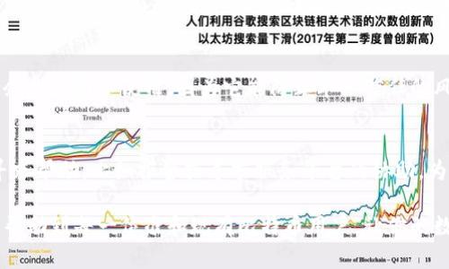哪个比特币钱包有私钥？选择最安全的钱包存储你的数字资产/

比特币钱包, 私钥, 数字资产, 加密货币/guanjianci

随着比特币和其他加密货币的普及，越来越多的人了解并开始使用各种数字货币钱包。在众多钱包中，拥有私钥的钱包被认为是最安全和最可靠的选择。本文将详细介绍比特币钱包的种类，以及如何选择一个安全的钱包来存储你的比特币和数字资产。

一、比特币钱包的基本概念
比特币钱包是一种可以存储和管理比特币及其它加密货币的软件或硬件。与传统银行账户不同，钱包不等同于存放数字货币的地方，而是存储私钥和公共地址，以便进行交易。私钥是严格保密的密码，允许你控制和访问你的比特币。如果你的钱包没有私钥，你就无法完全控制你的资金。

二、比特币钱包的分类
比特币钱包大致可以分为三类：热钱包、冷钱包和硬件钱包。每种钱包都有其优缺点，用户可以根据自己的需求选择最适合自己的钱包。

h41. 热钱包/h4
热钱包是一直连接到互联网的钱包，方便用户随时进行交易。热钱包通常用于日常交易，包括桌面钱包、移动钱包和在线钱包。虽然热钱包提供了方便的交易体验，但由于其在线性质，安全性相对较低，易受到黑客攻击。

h42. 冷钱包/h4
冷钱包是指脱离互联网的钱包，主要用于存储大额比特币和长期投资。冷钱包相对安全，包括纸钱包和离线存储。尽管冷钱包不方便日常交易，但它们为你的比特币提供了更高的安全性，避免了在线攻击。

h43. 硬件钱包/h4
硬件钱包是指专用设备，通常通过USB等接口与计算机连接。它们可以安全存储私钥，并且需要物理接触才能进行交易。硬件钱包如Ledger和Trezor是市场上较受欢迎的选择，由于其高安全性，越来越多的人选择使用硬件钱包。

三、私钥的重要性
私钥是确保你的比特币安全的关键。它相当于银行账户的密码，拥有这个私钥就相当于拥有了账户中所有的资产。如果你将你的比特币存放在没有私钥的钱包中，这意味着第三方拥有对你资金的完全控制权，一旦这些第三方遭遇安全问题，你的数字资产将面临丢失的风险。

四、如何选择一个安全的比特币钱包
选择一个安全的比特币钱包需考虑多个因素，包括你的交易频率、安全需求和使用便利性。以下是一些选择安全钱包的建议：
ul
    li**选择具有私钥控制权的钱包**：确保你选择的比特币钱包让你完全控制私钥，这样才能保障你的资产安全。/li
    li**查看钱包的安全性**：了解钱包的安全特性，包括多重签名、两步验证等功能。/li
    li**评估用户评价和市场口碑**：选择那些在用户中享有良好声誉的钱包，确保其在安全和服务方面的表现。/li
    li**考虑是否支持多币种**：如果你打算交易多种加密货币，选择支持多币种的钱包能够提高便利性。/li
/ul

五、可能相关的问题

h4问题一：如何更安全地存储私钥？/h4
存储私钥的安全措施至关重要，因为它关系到你的比特币是否受到保护。以下是一些有效的存储私钥的方法：
ul
    li**使用硬件钱包**：硬件钱包不仅能够存储比特币，还能存储多个币种的私钥，并防止盗窃和黑客攻击。/li
    li**使用纸钱包**：将私钥写在纸上并保存在安全的地方，纸钱包不连网可以避免大部分网络攻击，但注意保护纸张避免丢失或损毁。/li
    li**备份私钥**：定期备份私钥，并将备份存放在不同的安全地点，避免出现意外时丢失。/li
/ul

h4问题二：热钱包和冷钱包哪个更安全？/h4
热钱包和冷钱包各有优势和劣势，选择合适的存储方式取决于个人需求及风险承受能力。热钱包便于操作，适合需要频繁往来的用户，但安全性较低，容易受到网络攻击，而冷钱包安全性更高，适合长期持有的大额资产。综合来看，如果你只是进行小额交易或定期使用，热钱包是不错的选择；而如果你打算长期持有比特币或进行大额交易，更推荐使用冷钱包。

h4问题三：使用多重签名钱包是否安全？/h4
多重签名钱包是一种增强安全性的方式。通过要求多个密钥才能完成交易，即使其中一个密钥被盗，黑客也无法获利。这种设计显著提升了安全性，尤其适合企业和团队使用，因为它能防止单一信任的风险。然而，用户在使用多重签名钱包时需要保持多个密钥的备份，确保其不会遗失。

h4问题四：比特币丢失后能找回来吗？/h4
如果丢失了比特币，是否能找回取决于丢失的方式。如果是因为私钥丢失导致的丢币，且没有备份，那么就很难找回；但如果是被盗，可能可以通过某些途径寻求帮助，比如报警或寻求服务平台的协助。为了避免这种情况，用户需要采取有效措施确保私钥的安全性，并做好备份。

总结来看，数字资产的安全是每一位比特币用户需要重视的问题。选择一个合适的钱包，并切实采取安全措施，是保护自己资产的重要步骤。希望本篇文章能帮助到每一位准和现有比特币用户，让你的数字资产得到更好的维护。