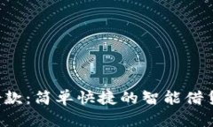 u钱包借款：简单快捷的智