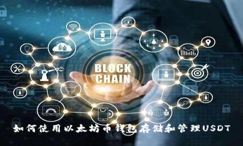 如何使用以太坊币钱包存储和管理USDT