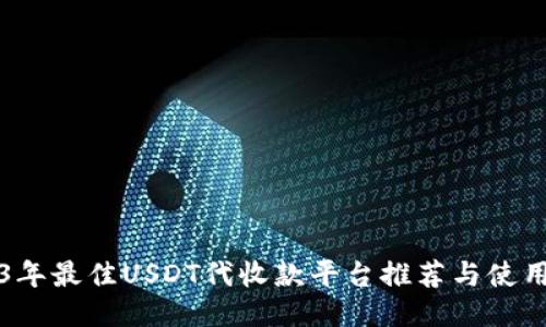 2023年最佳USDT代收款平台推荐与使用指南
