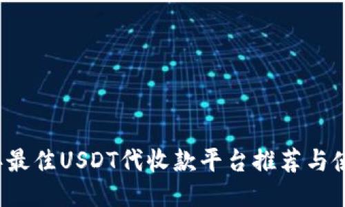 2023年最佳USDT代收款平台推荐与使用指南