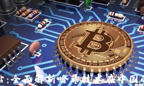 
哈希官方网站：全面解析哈希技术在中国的发展与应用