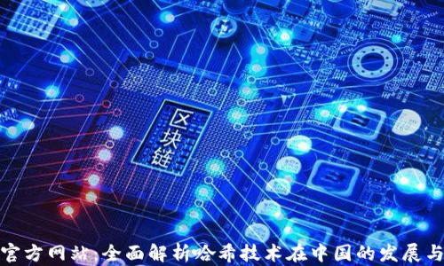 
哈希官方网站：全面解析哈希技术在中国的发展与应用