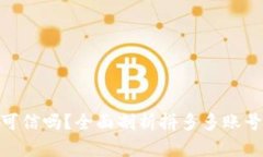 : 拼多多买号可信吗？全面