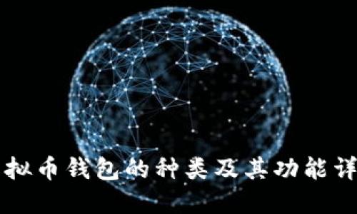 虚拟币钱包的种类及其功能详解