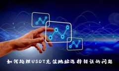 如何处理USDT充值地址选择