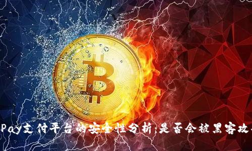 DDPay支付平台的安全性分析：是否会被黑客攻击？